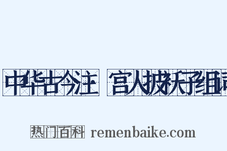 中华古今注·宫人披袄子组词是什么意思的图片